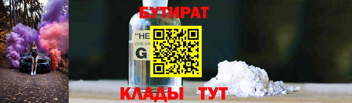 БУТИРАТ Butirat  Вход с VPN  БУТИРАТ  Славгород 