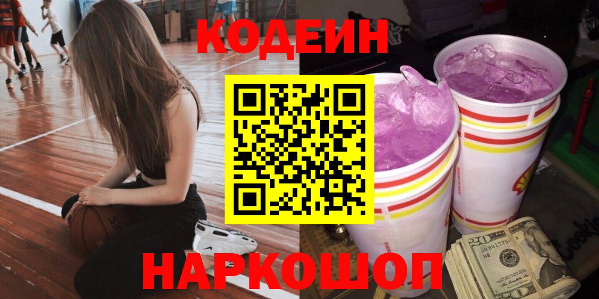 Славгород  Кодеиновый сироп Lean Purple Drank  Кодеин напиток Lean (лин)  Вход с VPN 