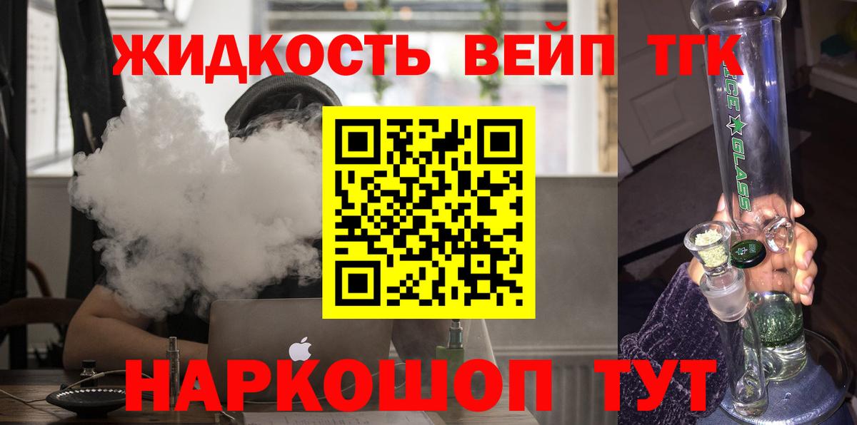 ТГК вейп с тгк Славгород